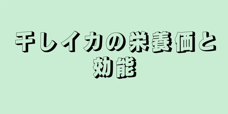 干しイカの栄養価と効能