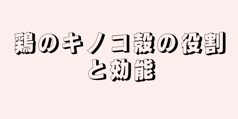 鶏のキノコ殻の役割と効能