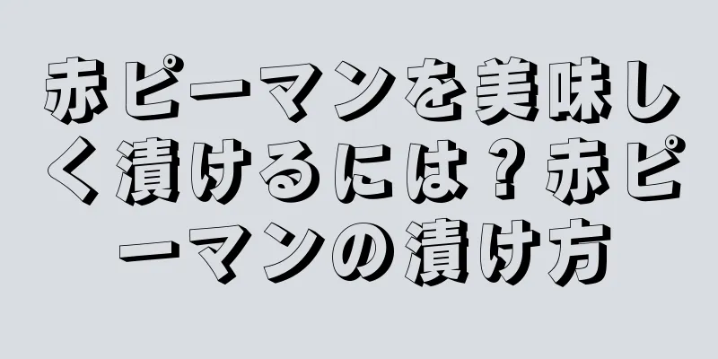 赤ピーマンを美味しく漬けるには？赤ピーマンの漬け方