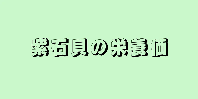 紫石貝の栄養価