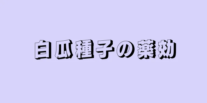 白瓜種子の薬効