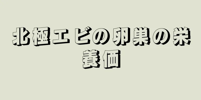 北極エビの卵巣の栄養価