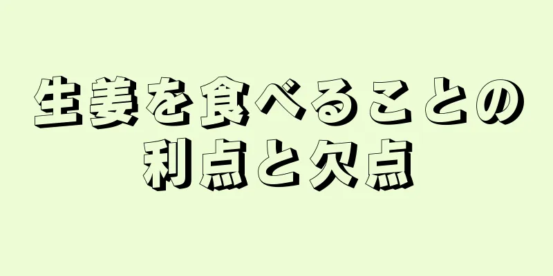 生姜を食べることの利点と欠点