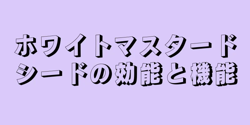 ホワイトマスタードシードの効能と機能