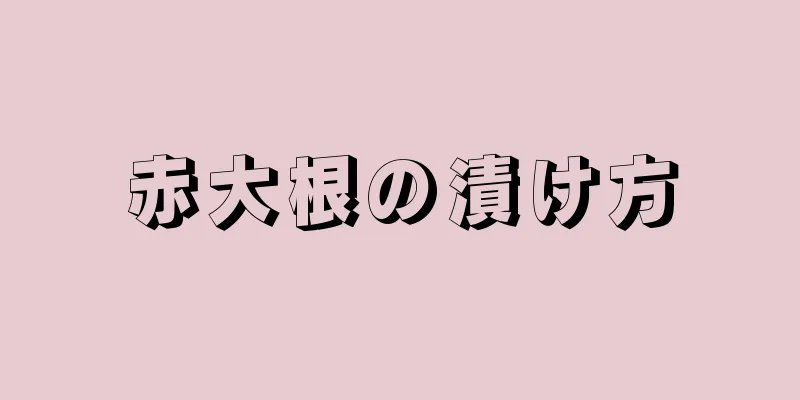 赤大根の漬け方