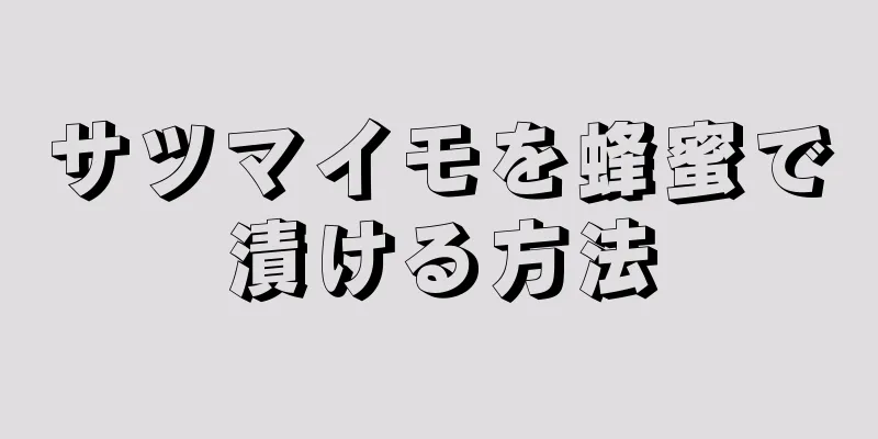 サツマイモを蜂蜜で漬ける方法