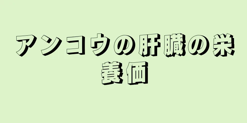 アンコウの肝臓の栄養価