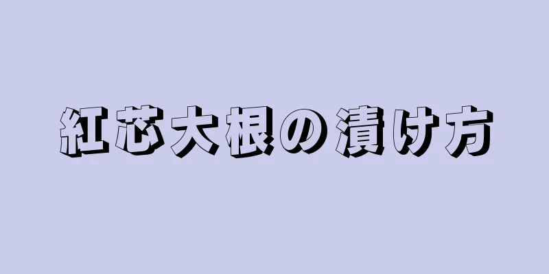 紅芯大根の漬け方