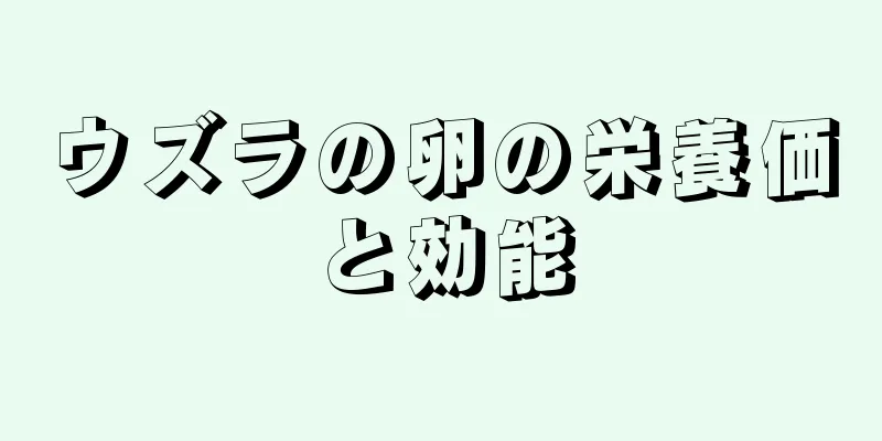 ウズラの卵の栄養価と効能