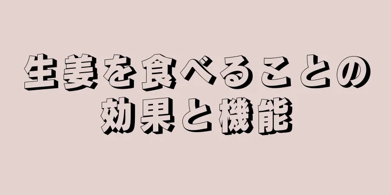 生姜を食べることの効果と機能
