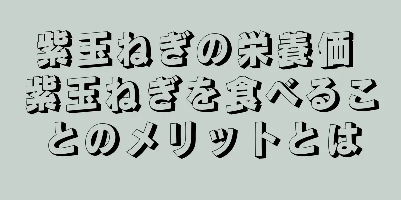 紫玉ねぎの栄養価 紫玉ねぎを食べることのメリットとは