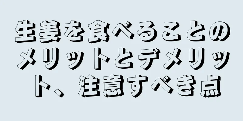 生姜を食べることのメリットとデメリット、注意すべき点