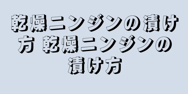 乾燥ニンジンの漬け方 乾燥ニンジンの漬け方