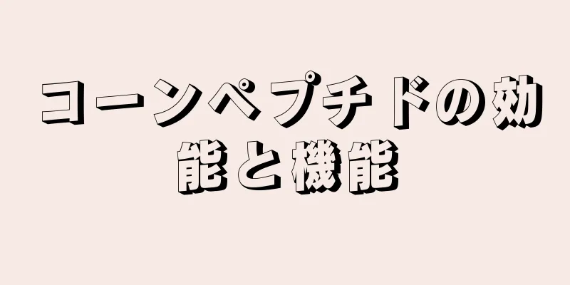 コーンペプチドの効能と機能
