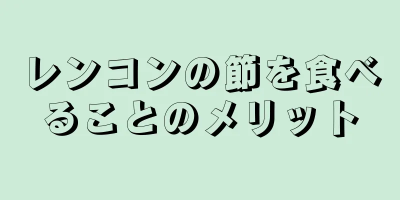 レンコンの節を食べることのメリット