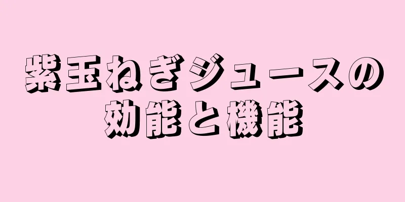 紫玉ねぎジュースの効能と機能