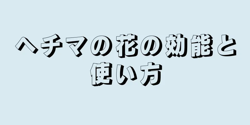 ヘチマの花の効能と使い方