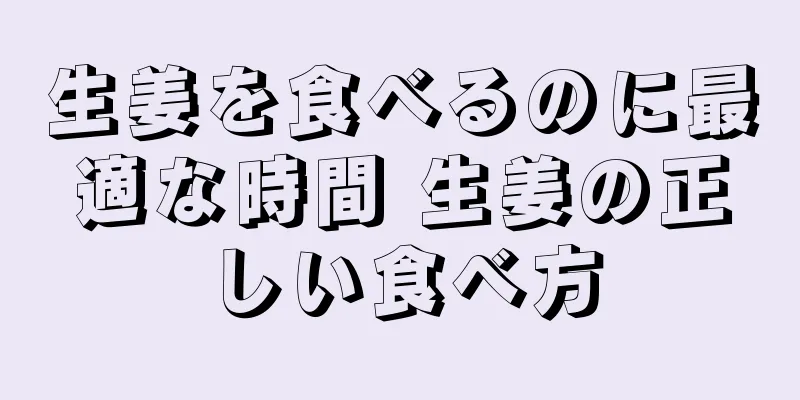 生姜を食べるのに最適な時間 生姜の正しい食べ方