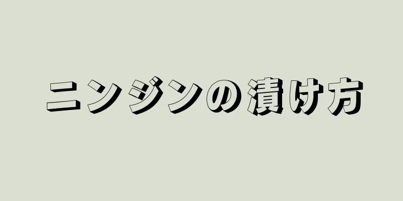 ニンジンの漬け方