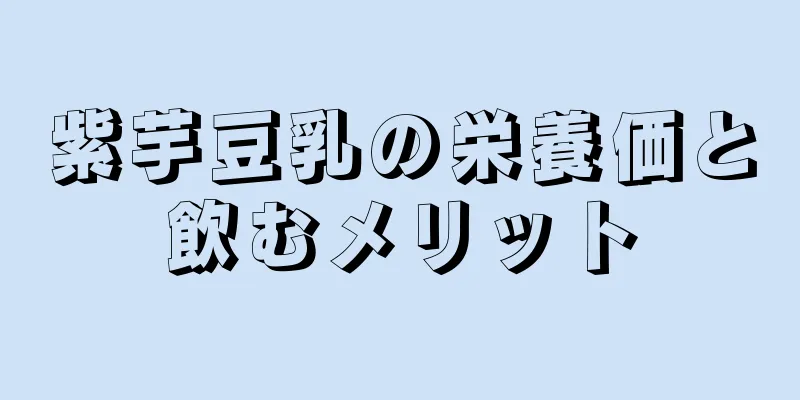 紫芋豆乳の栄養価と飲むメリット