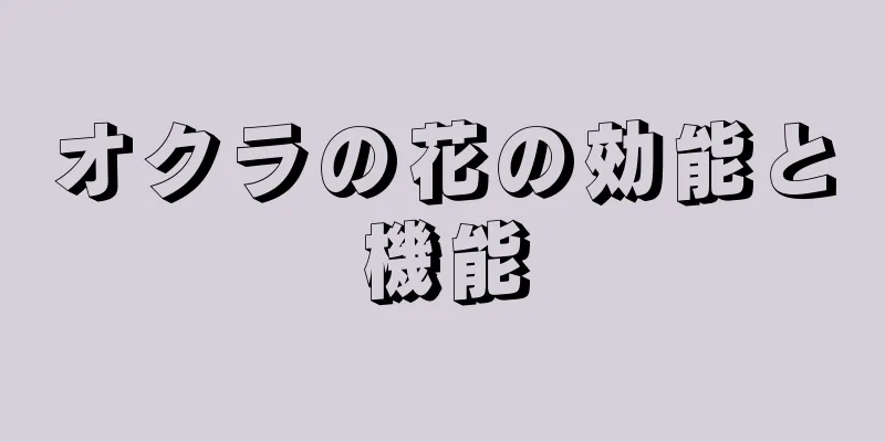オクラの花の効能と機能