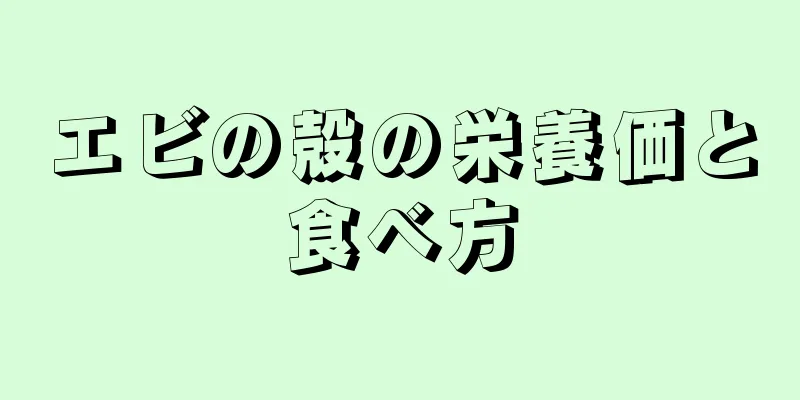 エビの殻の栄養価と食べ方