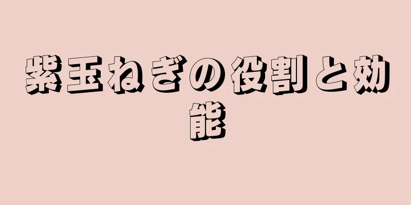 紫玉ねぎの役割と効能