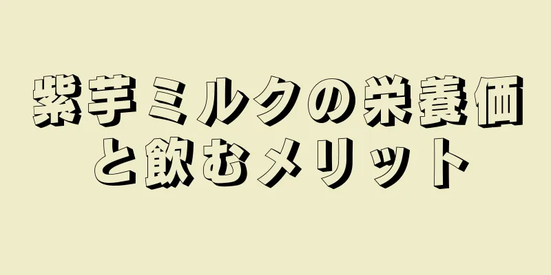 紫芋ミルクの栄養価と飲むメリット