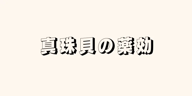 真珠貝の薬効