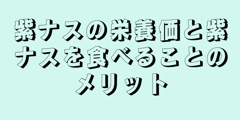 紫ナスの栄養価と紫ナスを食べることのメリット