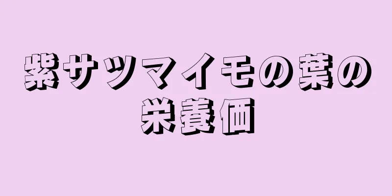 紫サツマイモの葉の栄養価