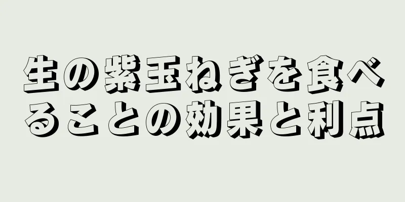 生の紫玉ねぎを食べることの効果と利点