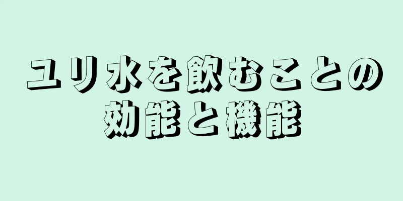 ユリ水を飲むことの効能と機能