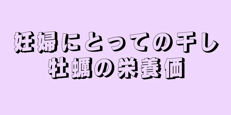 妊婦にとっての干し牡蠣の栄養価