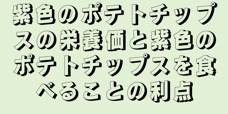 紫色のポテトチップスの栄養価と紫色のポテトチップスを食べることの利点
