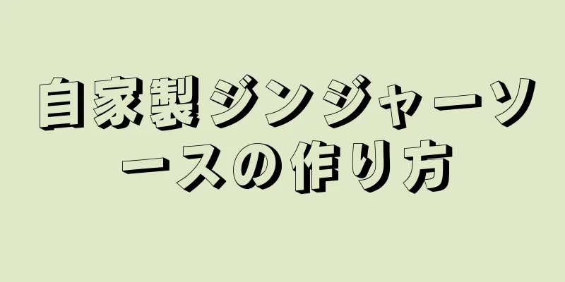 自家製ジンジャーソースの作り方