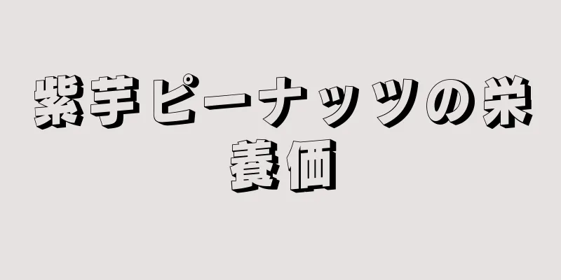 紫芋ピーナッツの栄養価