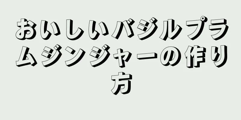 おいしいバジルプラムジンジャーの作り方
