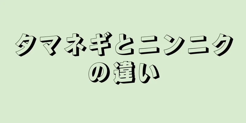 タマネギとニンニクの違い