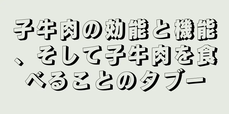 子牛肉の効能と機能、そして子牛肉を食べることのタブー