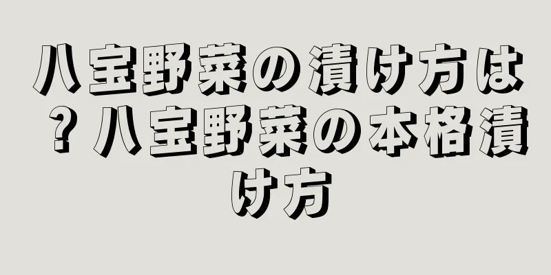八宝野菜の漬け方は？八宝野菜の本格漬け方