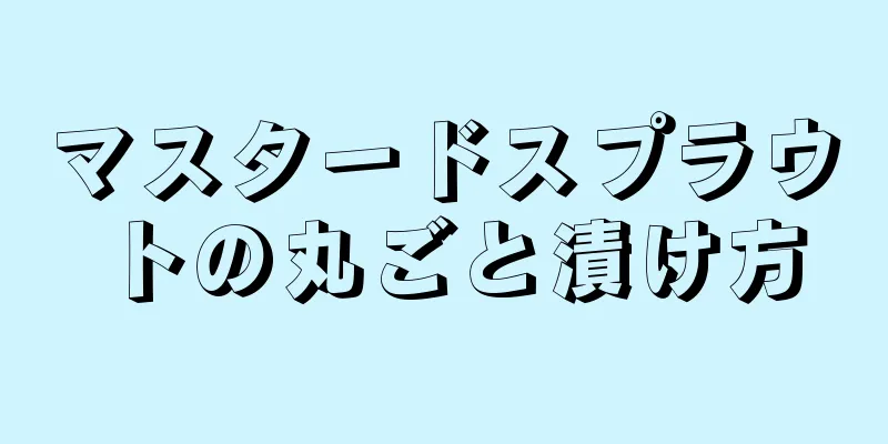 マスタードスプラウトの丸ごと漬け方