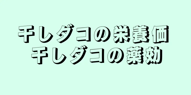 干しダコの栄養価 干しダコの薬効