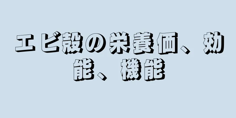 エビ殻の栄養価、効能、機能