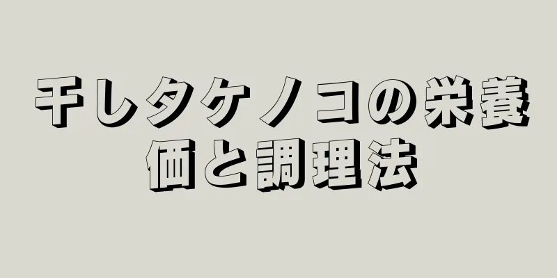 干しタケノコの栄養価と調理法
