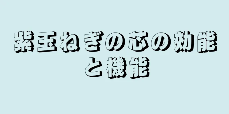 紫玉ねぎの芯の効能と機能