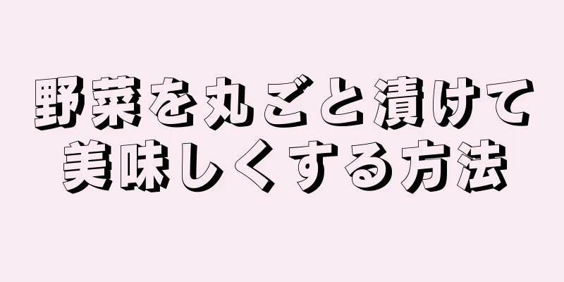 野菜を丸ごと漬けて美味しくする方法