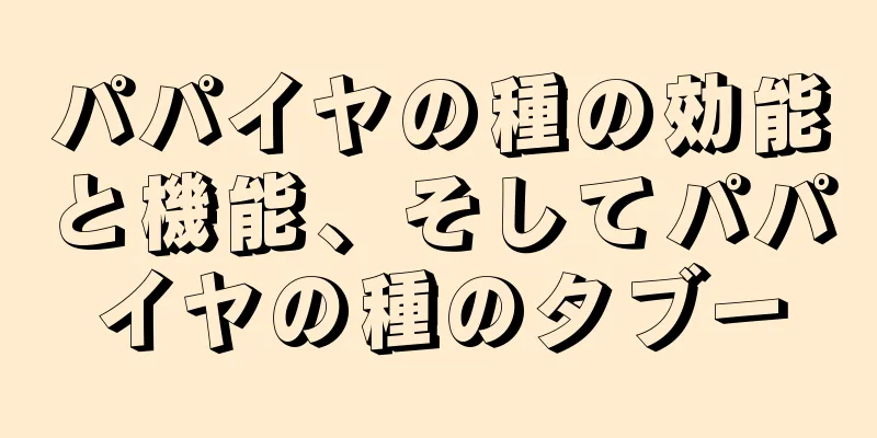 パパイヤの種の効能と機能、そしてパパイヤの種のタブー