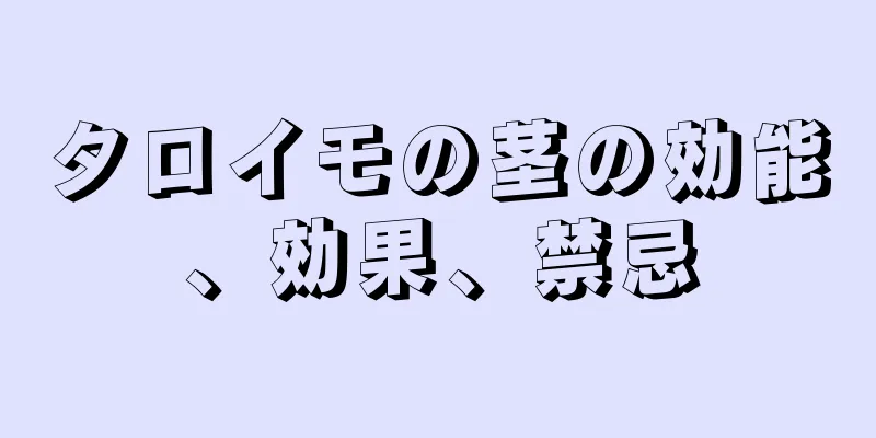 タロイモの茎の効能、効果、禁忌