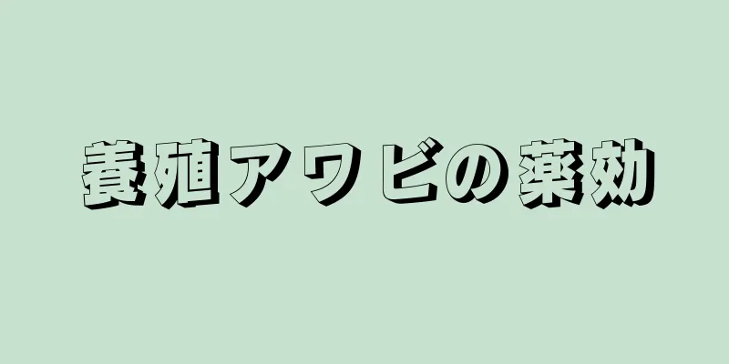 養殖アワビの薬効